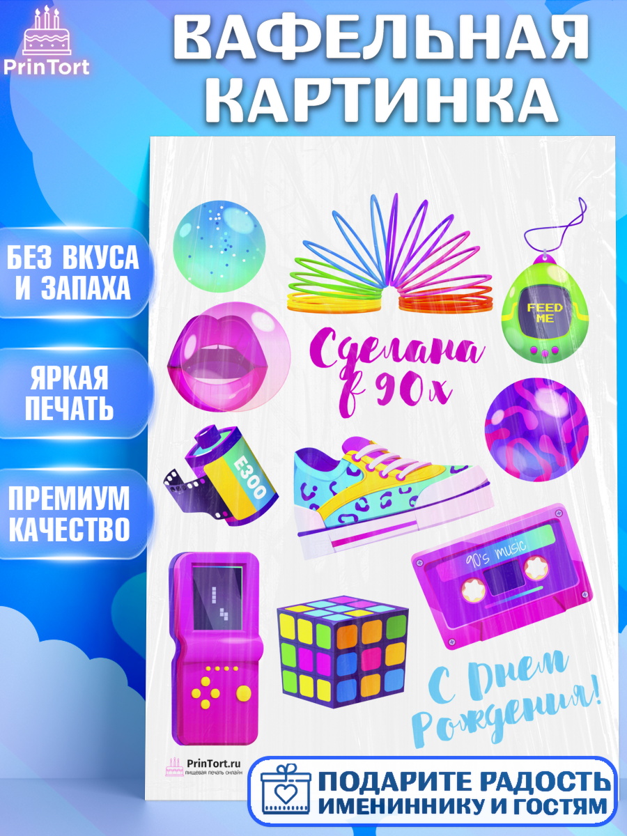 Вафельная картинка на торт Сделан в 90х ребёнку в день рождения Вафельная картинка, Сделан в 90х, Девочка, День рождения, арт. PT203505