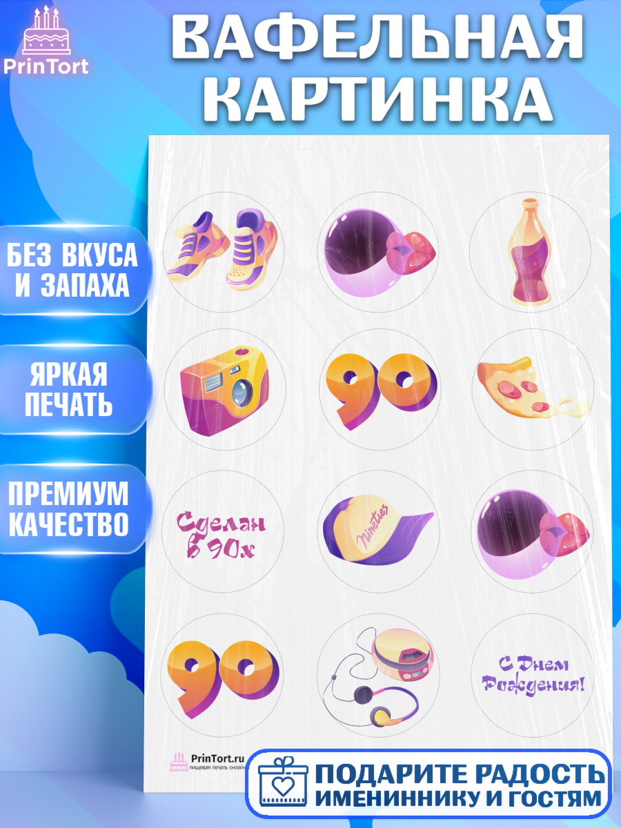 Вафельная картинка на торт Сделан в 90х ребёнку в день рождения Вафельная картинка, Сделан в 90х, Девочка, День рождения, арт. PT203513