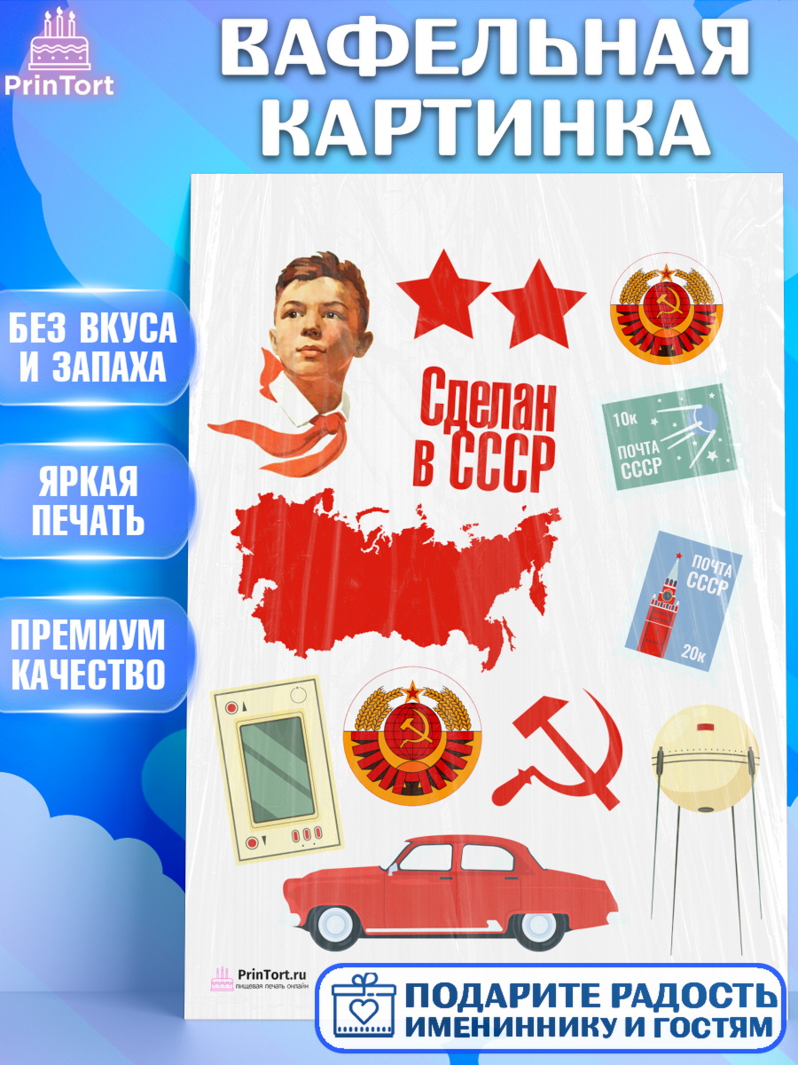Вафельная картинка на торт Сделан в СССР ребёнку в день рождения Вафельная картинка, Сделан в СССР, Девочка, День рождения, арт. PT203525