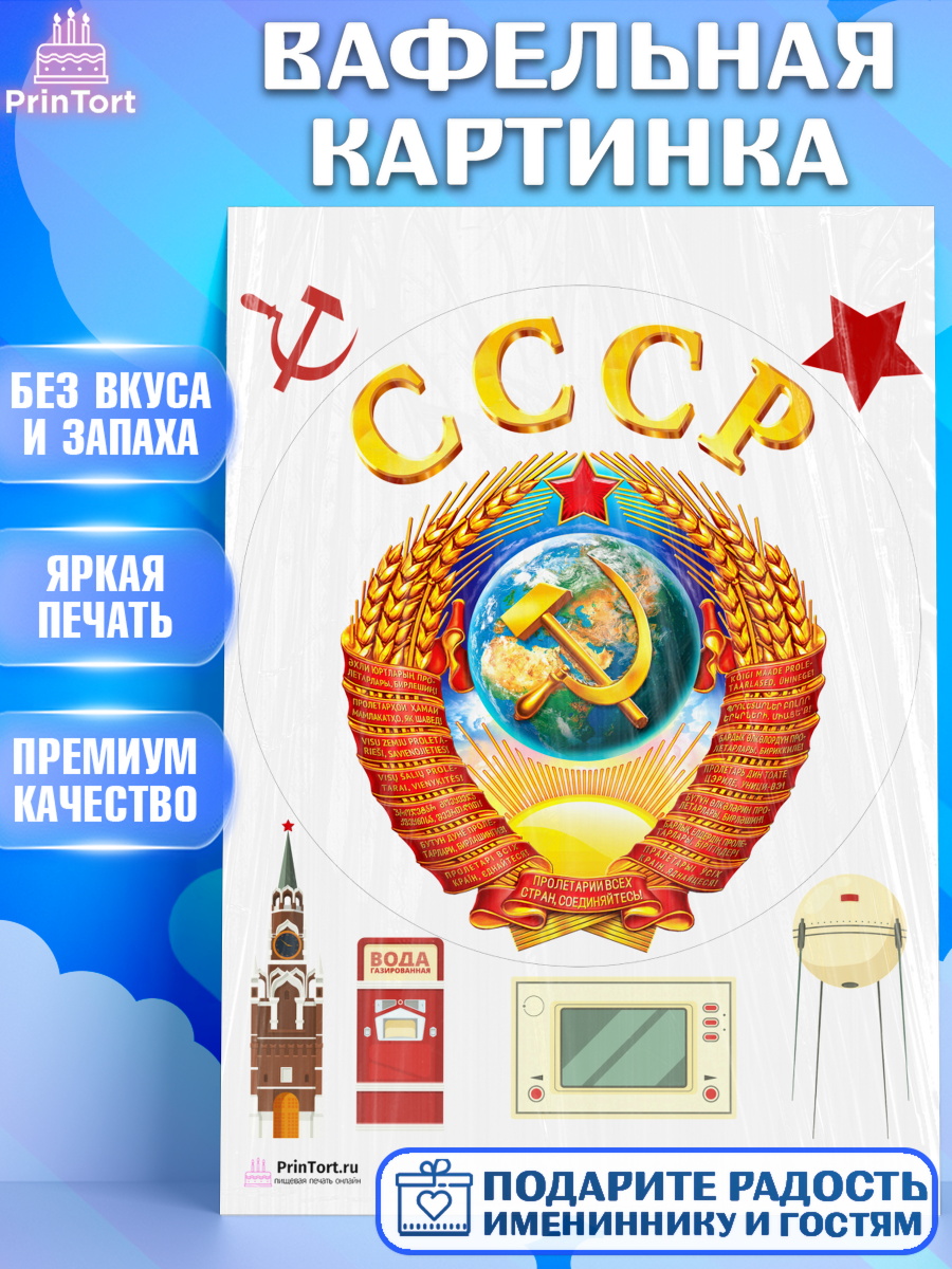 Вафельная картинка на торт Сделан в СССР ребёнку в день рождения Вафельная картинка, Сделан в СССР, Девочка, День рождения, арт. PT203539