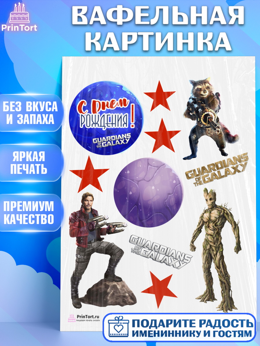 Вафельная картинка на торт Стражи Галактики ребёнку в день рождения Вафельная картинка, Стражи Галактики, Девочка, День рождения, арт. PT203564