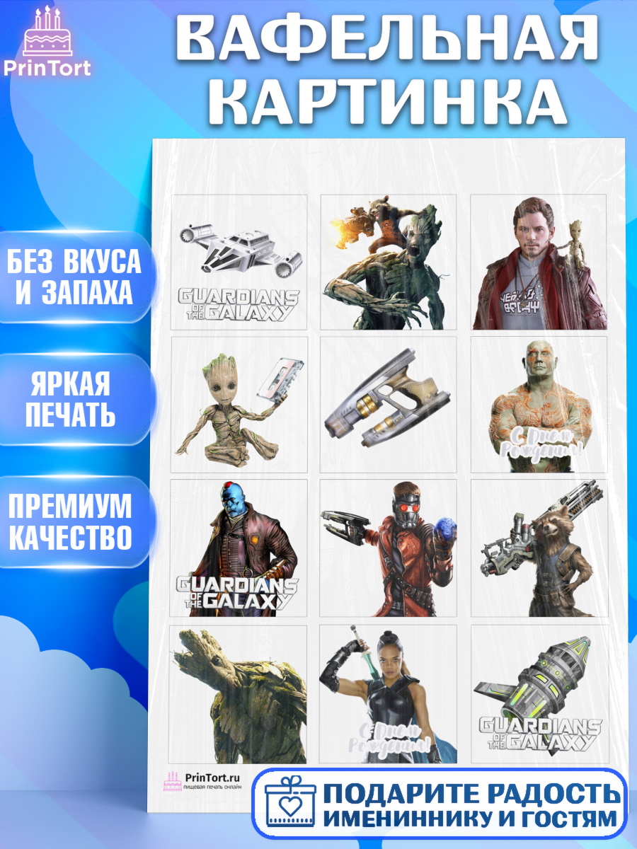 Вафельная картинка на торт Стражи Галактики ребёнку в день рождения Вафельная картинка, Стражи Галактики, Девочка, День рождения, арт. PT203571