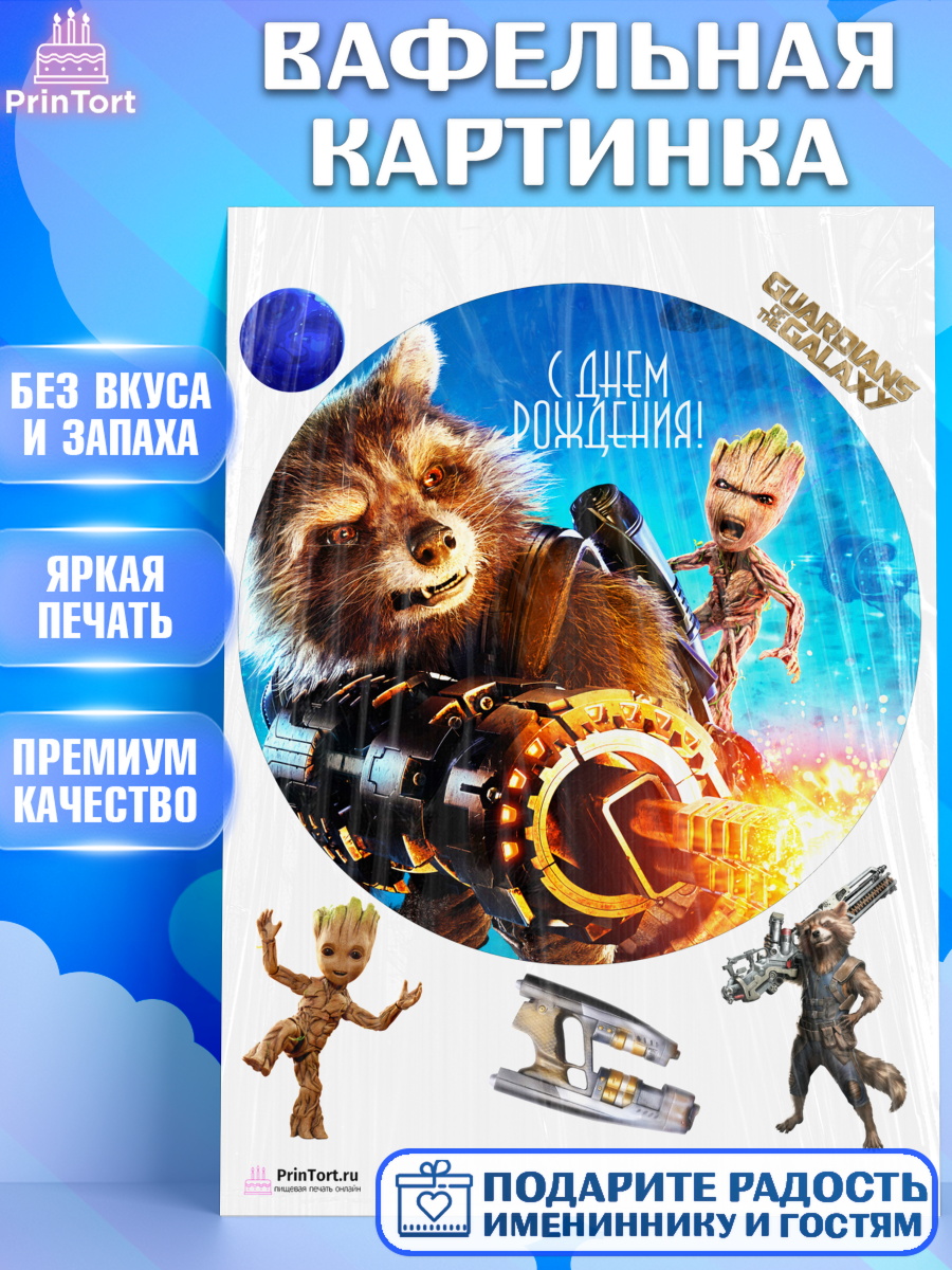 Вафельная картинка на торт Стражи Галактики ребёнку в день рождения Вафельная картинка, Стражи Галактики, Девочка, День рождения, арт. PT203574
