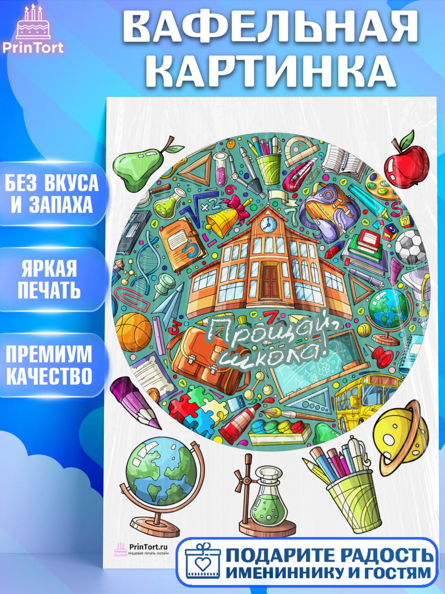 Вафельная картинка на торт Выпускной в школе ребёнку Вафельная картинка, Выпускной в школе, Школа, Выпускной, Последний звонок, Девочка, арт. PT203620