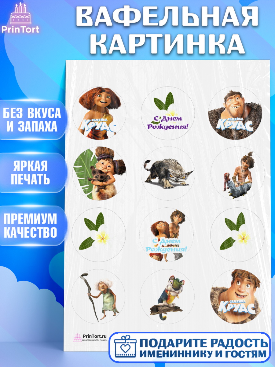 Вафельная картинка на торт Семейка Крудс ребёнку в день рождения Вафельная картинка, Семейка Крудс, Девочка, День рождения, арт. PT203712