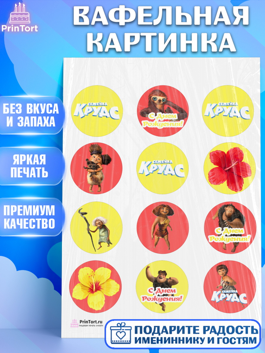 Вафельная картинка на торт Семейка Крудс ребёнку в день рождения Вафельная картинка, Семейка Крудс, Девочка, День рождения, арт. PT203715