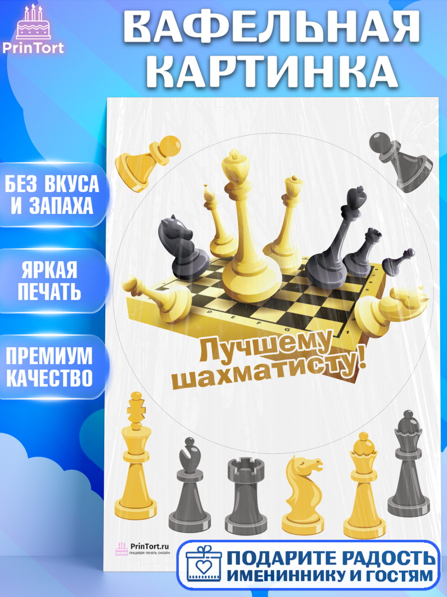 Вафельная картинка на торт Шахматы мальчику в день рождения Вафельная картинка, Шахматы, Шахматная доска, Мальчик, День рождения, арт. PT203739