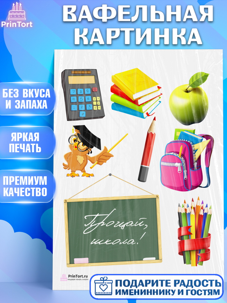 Вафельная картинка на торт Выпускной в школе ребёнку Вафельная картинка, Выпускной в школе, Школа, Выпускной, Последний звонок, Девочка, арт. PT203743