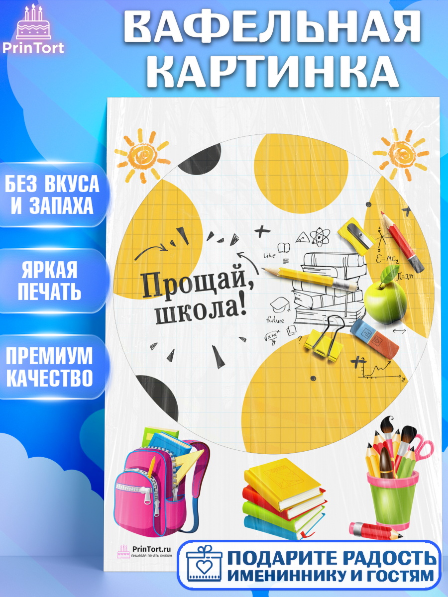 Вафельная картинка на торт Выпускной в школе ребёнку Вафельная картинка, Выпускной в школе, Школа, Выпускной, Последний звонок, Девочка, арт. PT203749