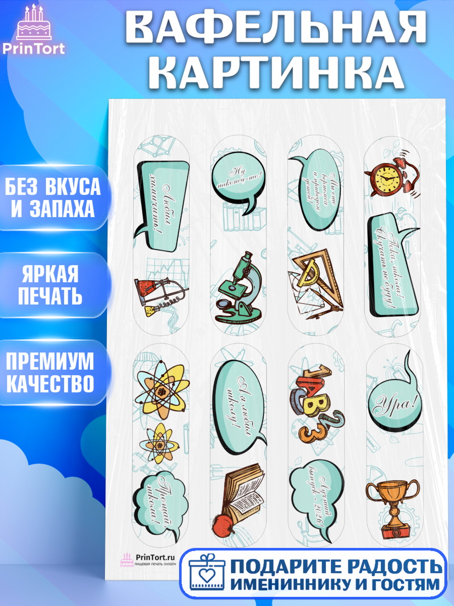 Вафельная картинка на торт Выпускной в школе ребёнку Вафельная картинка, Выпускной в школе, Школа, Выпускной, Последний звонок, Девочка, арт. PT203750