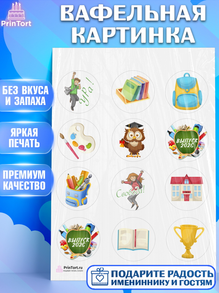 Вафельная картинка на торт Выпускной в школе ребёнку Вафельная картинка, Выпускной в школе, Школа, Выпускной, Последний звонок, Девочка, арт. PT203751