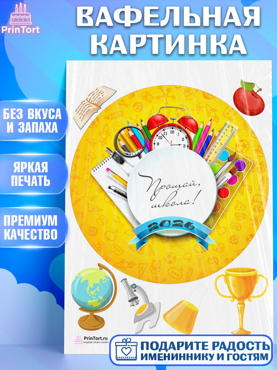 Вафельная картинка на торт Выпускной в школе ребёнку Вафельная картинка, Выпускной в школе, Школа, Выпускной, Последний звонок, Девочка, арт. PT203753