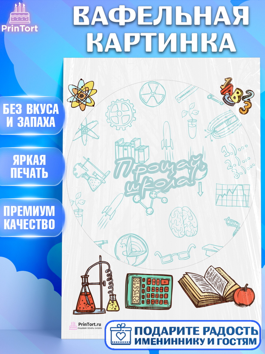 Вафельная картинка на торт Выпускной в школе ребёнку Вафельная картинка, Выпускной в школе, Школа, Выпускной, Последний звонок, Девочка, арт. PT203757