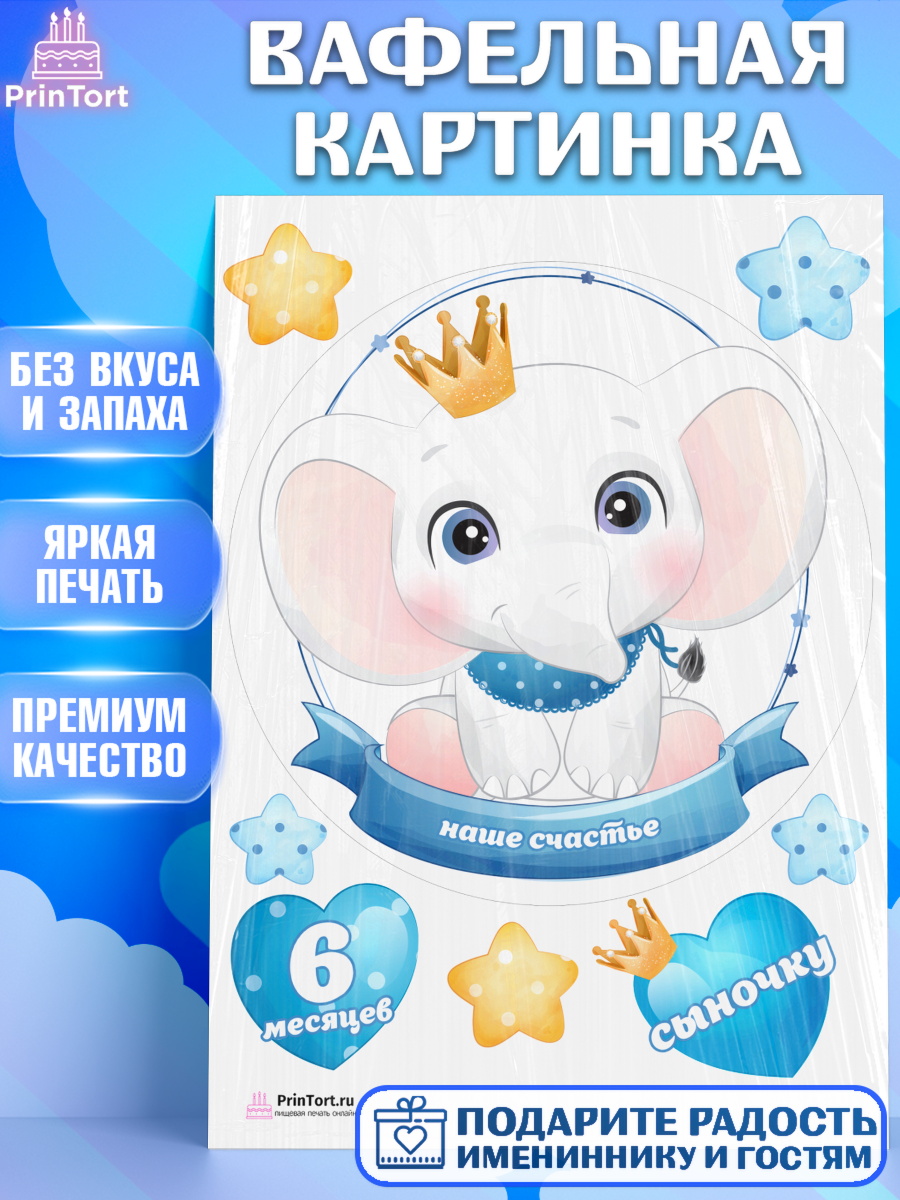 Вафельная картинка на торт Полгода Малышу мальчику на 6 лет Вафельная картинка, Полгода Малышу, Мальчик, 6 месяцев, День рождения, арт. PT203777