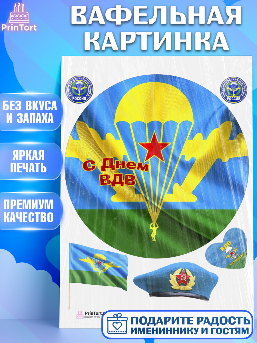 Вафельная картинка на торт День ВДВ мальчику Вафельная картинка, День ВДВ, Десант, Мальчик, арт. PT203785