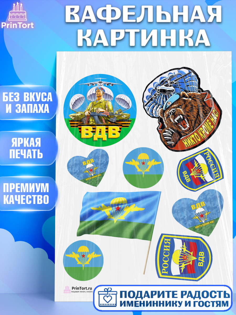 Вафельная картинка на торт День ВДВ мальчику Вафельная картинка, День ВДВ, Десант, Мальчик, арт. PT203796