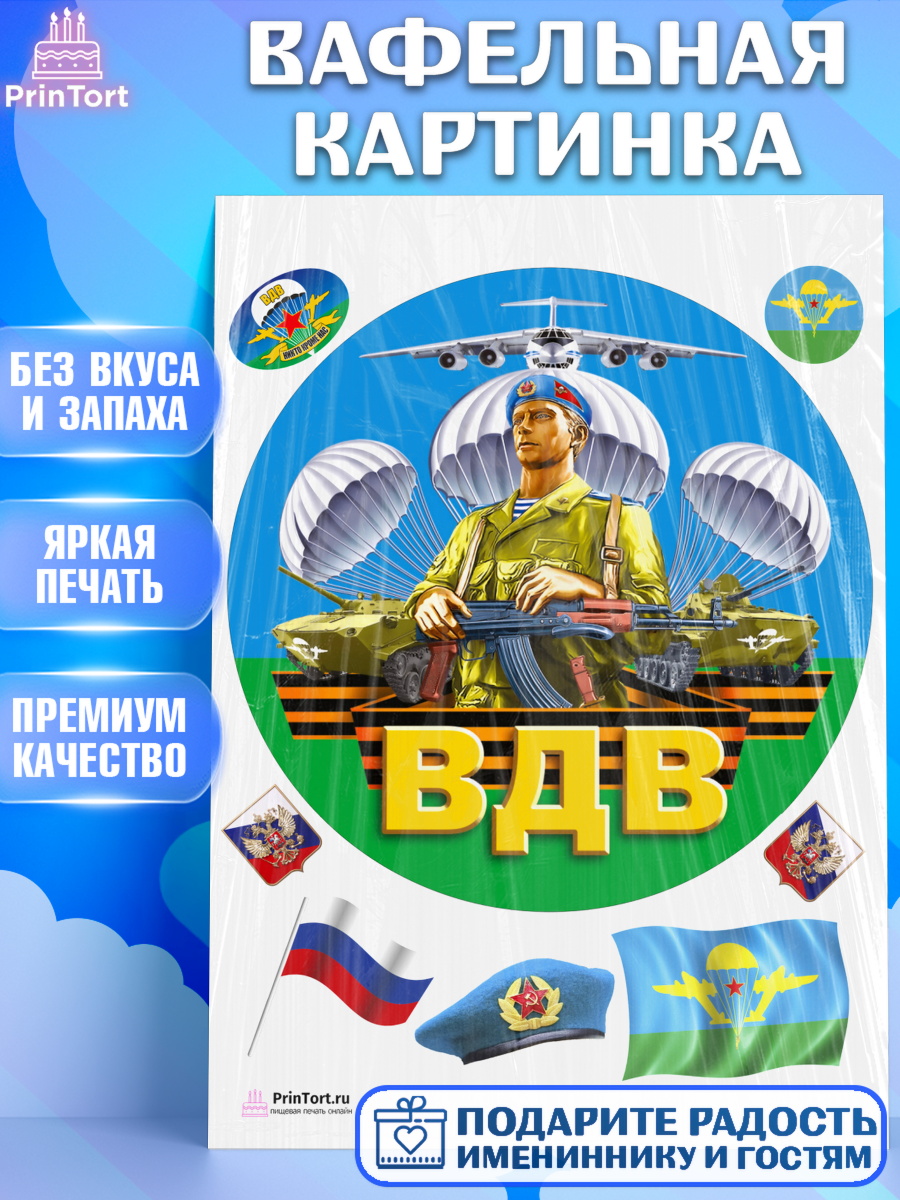 Вафельная картинка на торт День ВДВ мальчику Вафельная картинка, День ВДВ, Десант, Мальчик, арт. PT203797