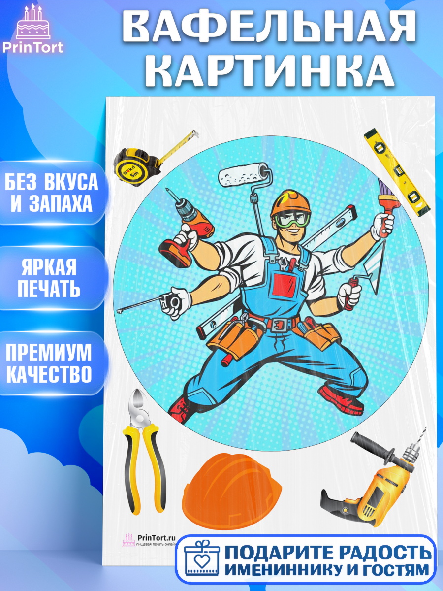 Вафельная картинка на торт день строителя мальчику Вафельная картинка, день строителя, Стройка, Мальчик, арт. PT203808