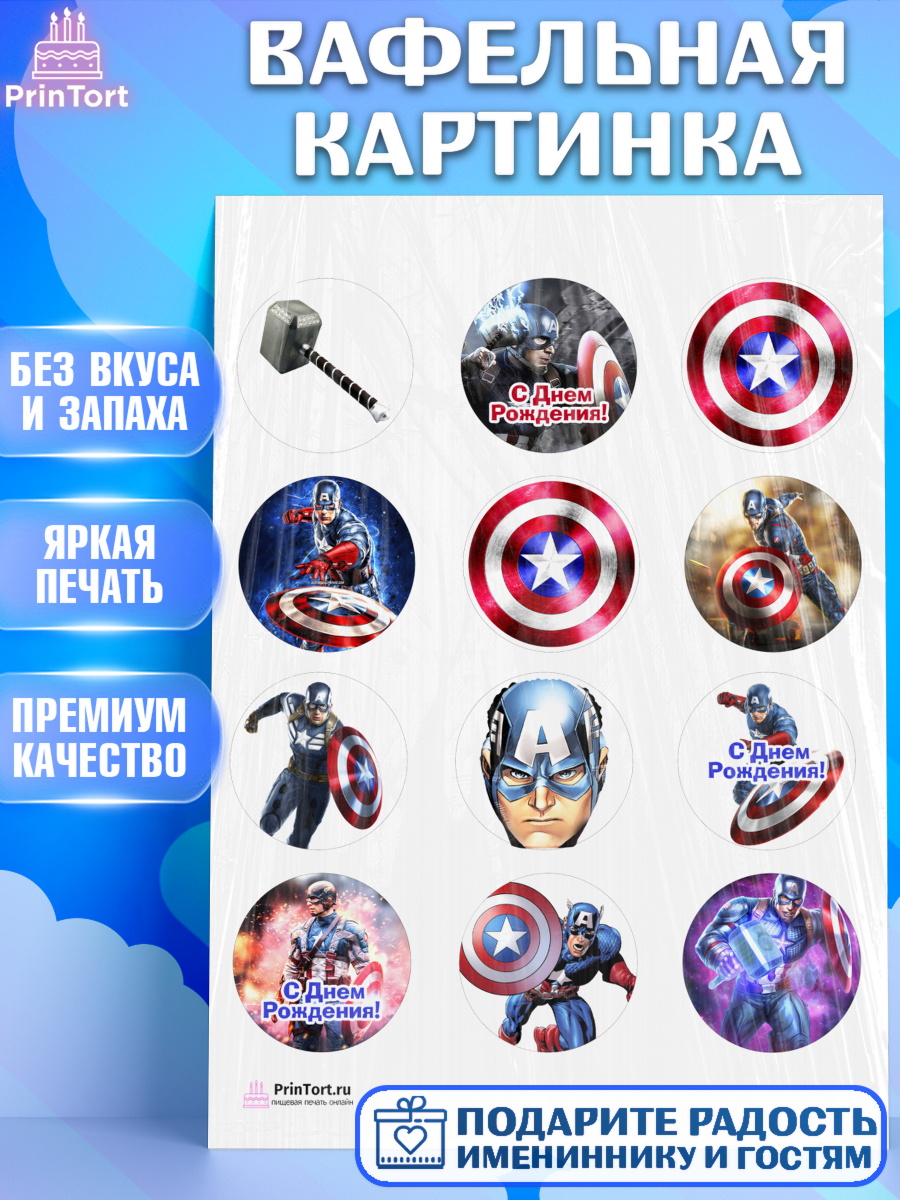 Вафельная картинка на торт Капитан Америка мальчику в день рождения Вафельная картинка, Капитан Америка, Первый Мститель, Мальчик, День рождения, арт. PT203828