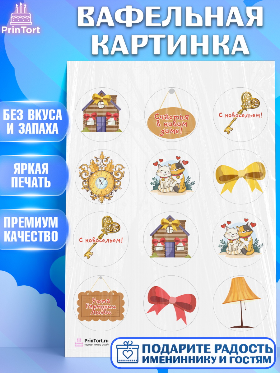 Вафельная картинка на торт Новоселье ребёнку Вафельная картинка, Новоселье, Покупка квартиры, Девочка, арт. PT203891