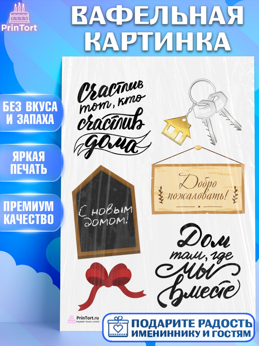 Вафельная картинка на торт Новоселье ребёнку Вафельная картинка, Новоселье, Покупка квартиры, Девочка, арт. PT203892