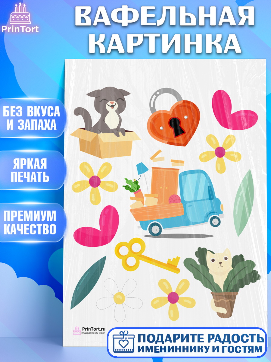 Вафельная картинка на торт Новоселье ребёнку Вафельная картинка, Новоселье, Покупка квартиры, Девочка, арт. PT203898