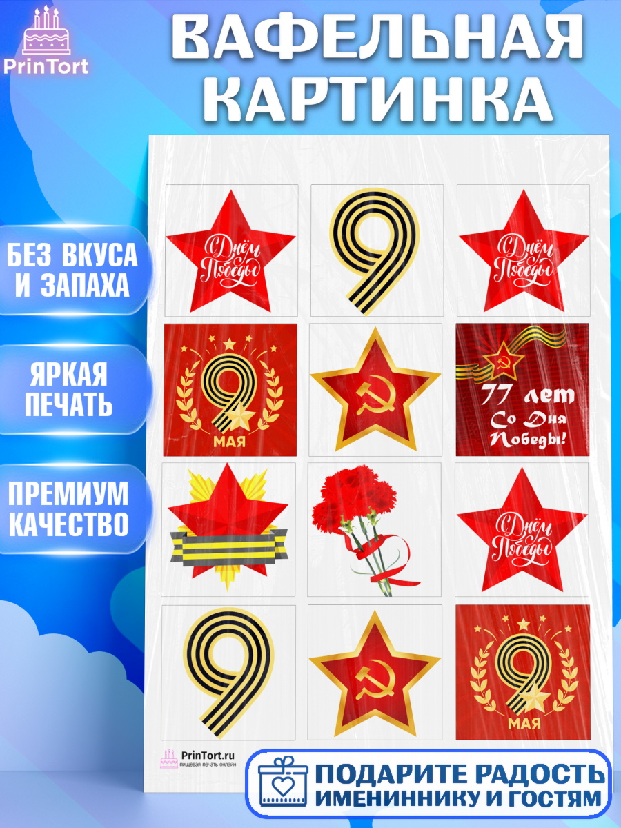 Вафельная картинка на торт 9 мая ребёнку день победы Вафельная картинка, 9 мая, Девочка, День Победы, арт. PT203905