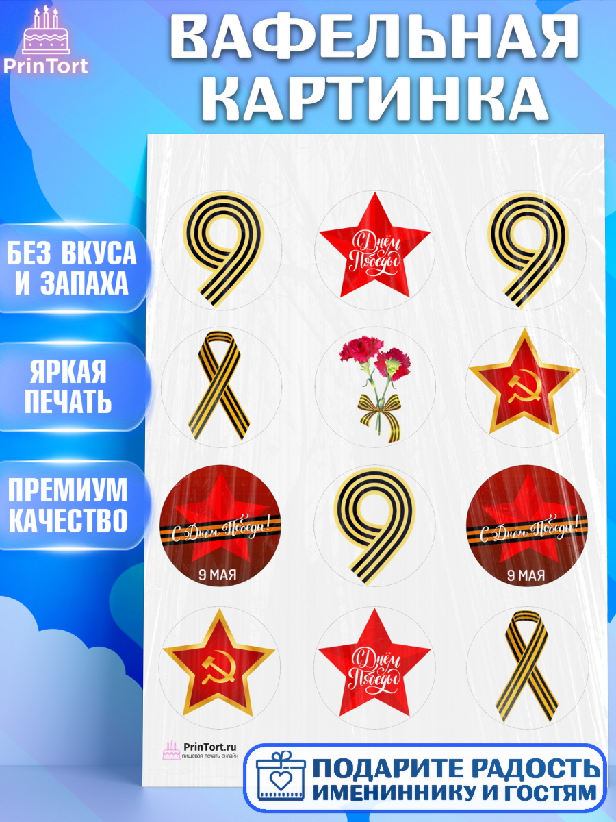 Вафельная картинка на торт 9 мая ребёнку день победы Вафельная картинка, 9 мая, Девочка, День Победы, арт. PT203906