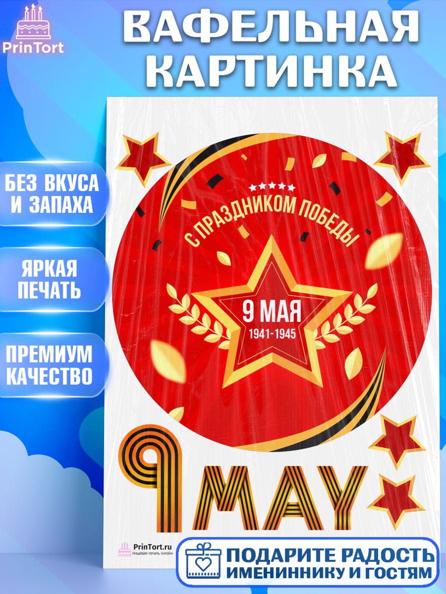 Вафельная картинка на торт 9 мая ребёнку день победы Вафельная картинка, 9 мая, Девочка, День Победы, арт. PT203937