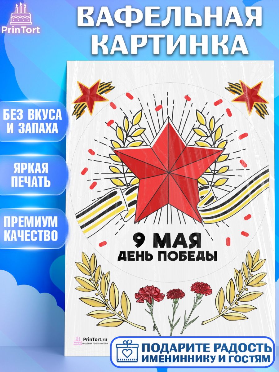 Вафельная картинка на торт 9 мая ребёнку день победы Вафельная картинка, 9 мая, Девочка, День Победы, арт. PT203939