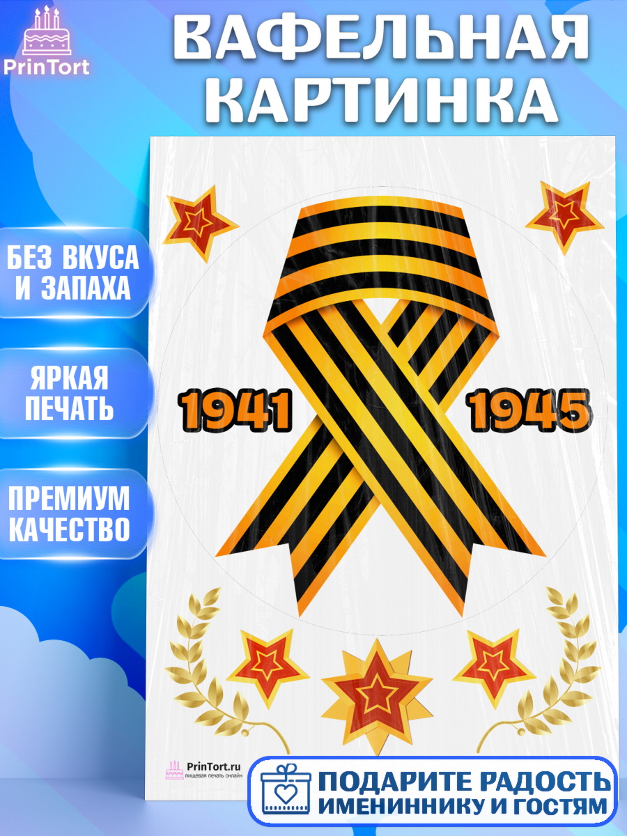 Вафельная картинка на торт 9 мая ребёнку день победы Вафельная картинка, 9 мая, Девочка, День Победы, арт. PT203942