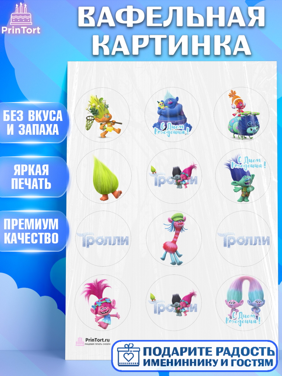 Вафельная картинка на торт Тролли ребёнку в день рождения Вафельная картинка, Тролли, Девочка, День рождения, арт. PT204009