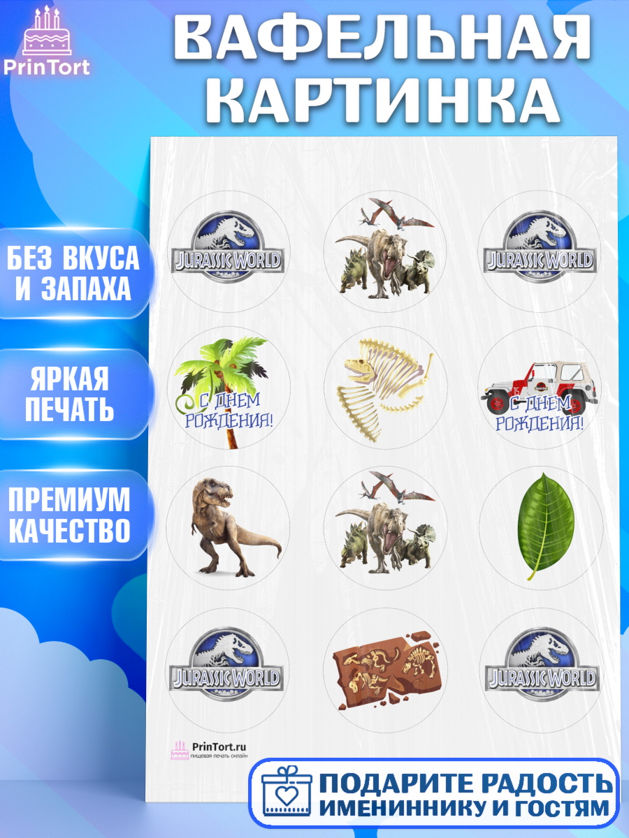 Вафельная картинка на торт Динозавры ребёнку в день рождения Вафельная картинка, Динозавры, Парк Юрского Периода, Девочка, День рождения, арт. PT204064