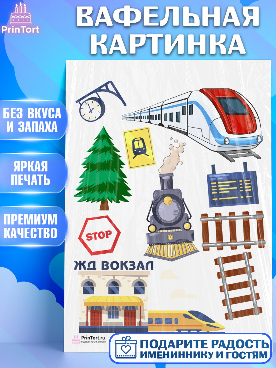 Вафельная картинка на торт День Железнодорожника мальчику Вафельная картинка, День Железнодорожника, Поезда, РЖД, Мальчик, арт. PT204096