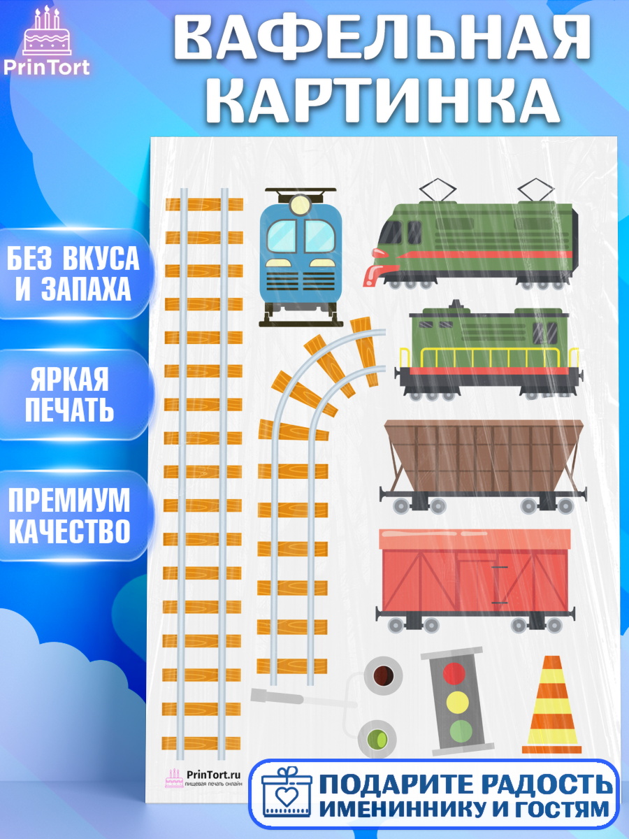 Вафельная картинка на торт День Железнодорожника мальчику Вафельная картинка, День Железнодорожника, Поезда, РЖД, Мальчик, арт. PT204098