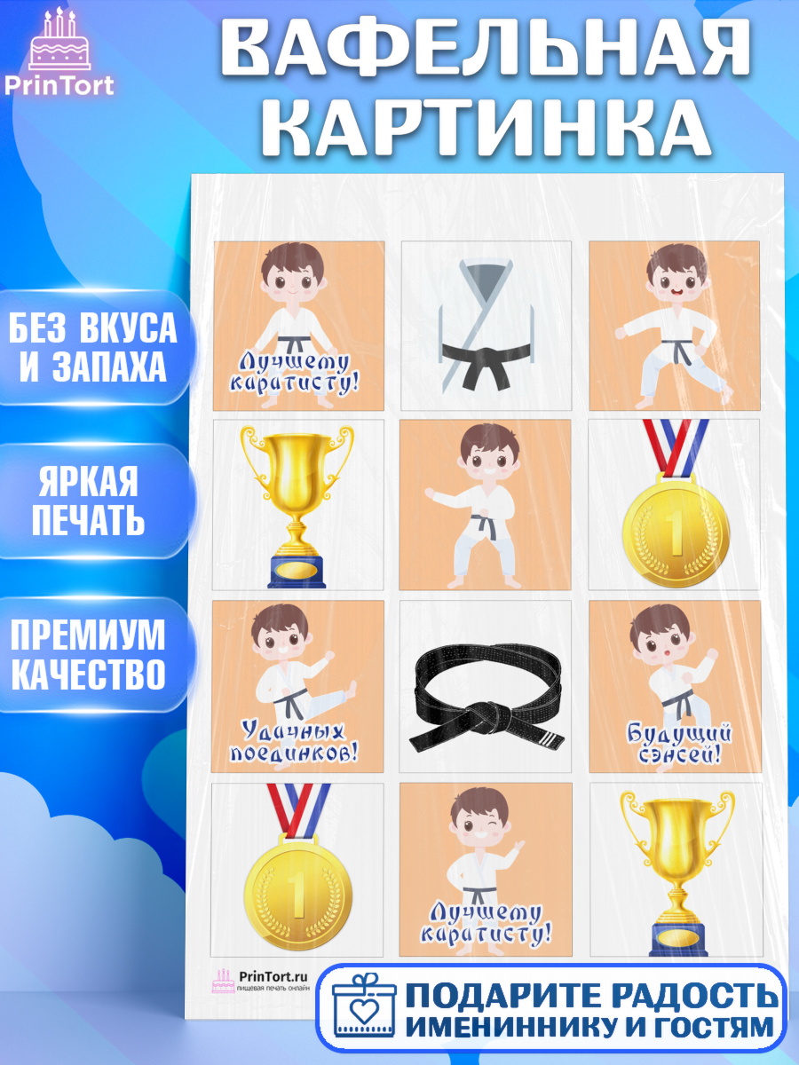 Вафельная картинка на торт Карате мальчику в день рождения Вафельная картинка, Карате, Спорт, Мальчик, День рождения, арт. PT204109