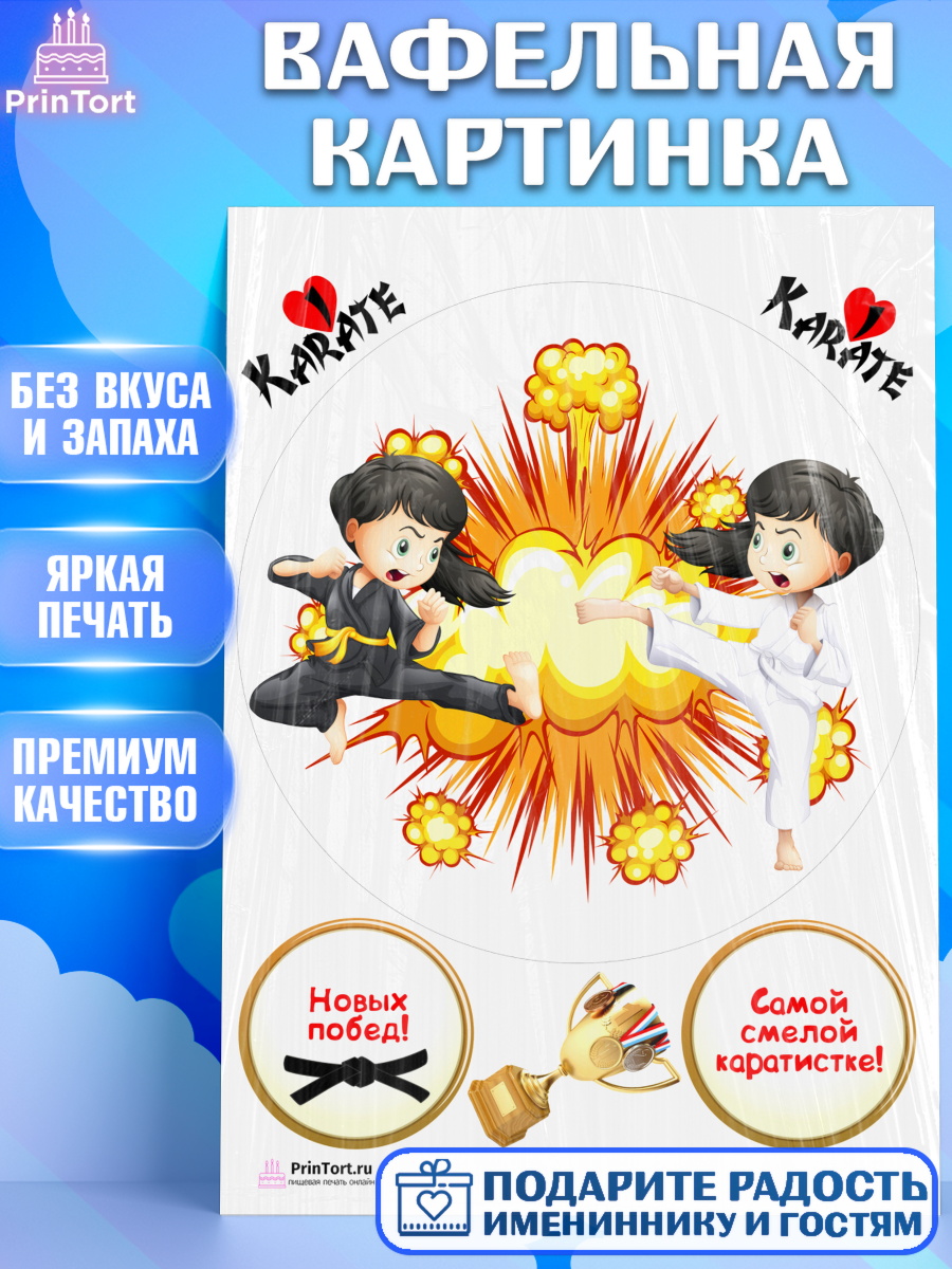 Вафельная картинка на торт Карате мальчику в день рождения Вафельная картинка, Карате, Спорт, Мальчик, День рождения, арт. PT204120
