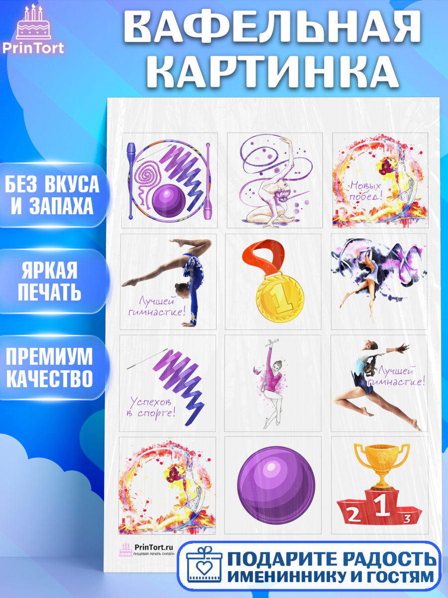 Вафельная картинка на торт Гимнастика девочке в день рождения Вафельная картинка, Гимнастика, Спорт, Девочка, День рождения, арт. PT204147