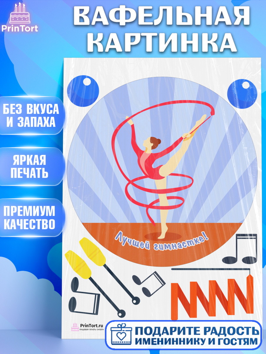 Вафельная картинка на торт Гимнастика девочке в день рождения Вафельная картинка, Гимнастика, Спорт, Девочка, День рождения, арт. PT204149