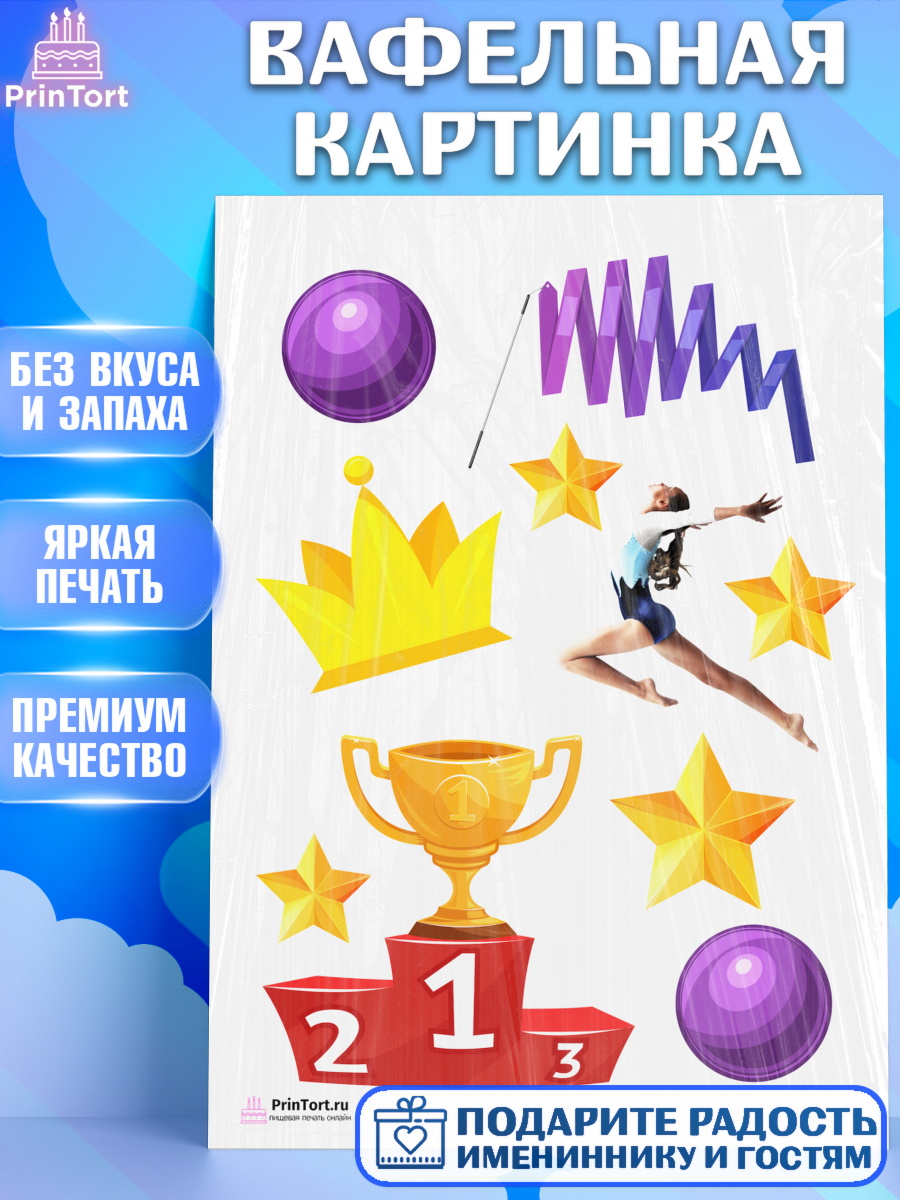 Вафельная картинка на торт Гимнастика девочке в день рождения Вафельная картинка, Гимнастика, Спорт, Девочка, День рождения, арт. PT204161