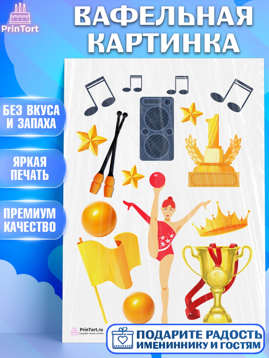 Вафельная картинка на торт Гимнастика девочке в день рождения Вафельная картинка, Гимнастика, Спорт, Девочка, День рождения, арт. PT204162