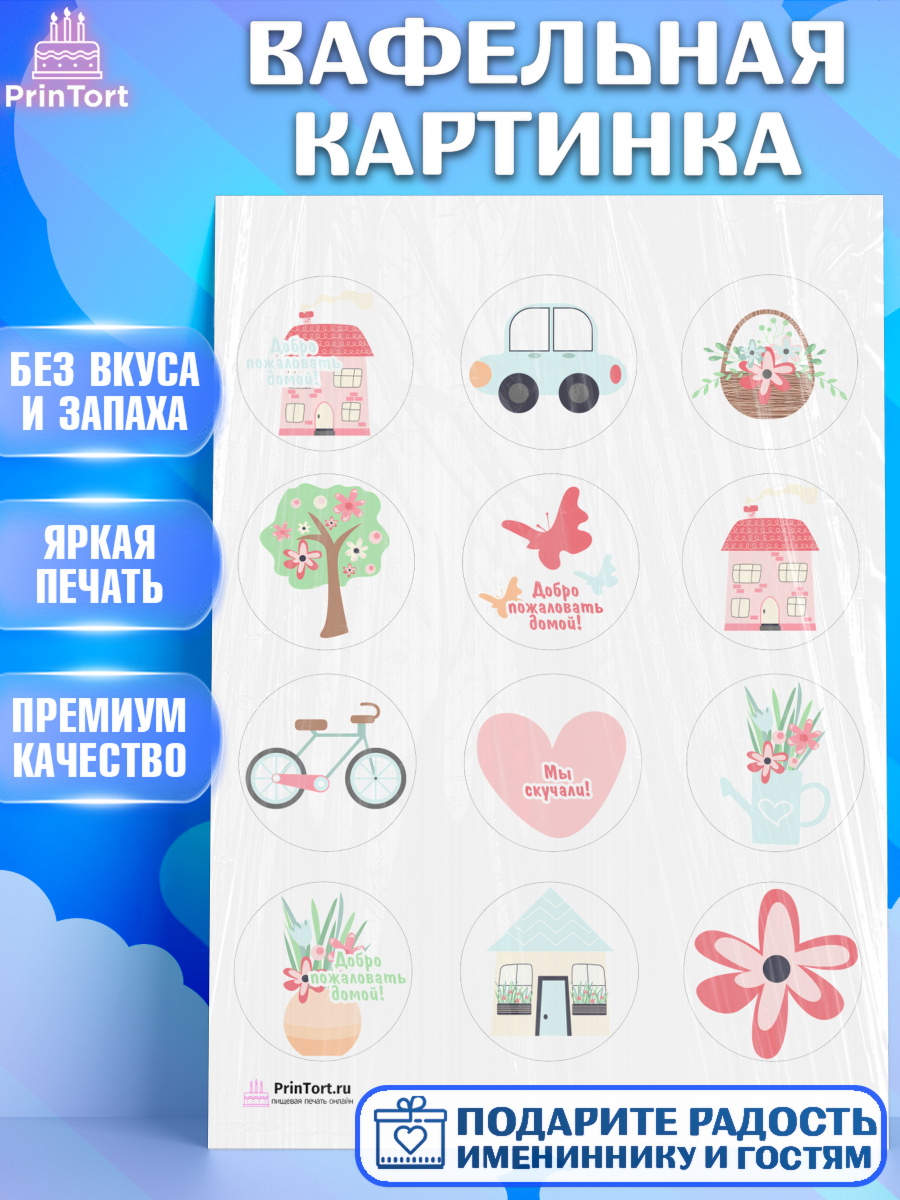 Вафельная картинка на торт Добро пожаловать ребёнку в новоселье Вафельная картинка, Добро пожаловать, Новоселье, Девочка, арт. PT204187