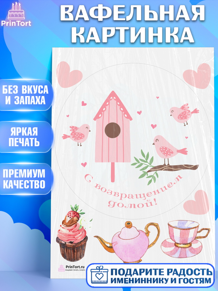 Вафельная картинка на торт Добро пожаловать ребёнку в новоселье Вафельная картинка, Добро пожаловать, Новоселье, Девочка, арт. PT204195