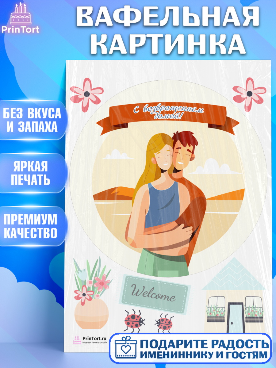 Вафельная картинка на торт Добро пожаловать ребёнку в новоселье Вафельная картинка, Добро пожаловать, Новоселье, Девочка, арт. PT204198