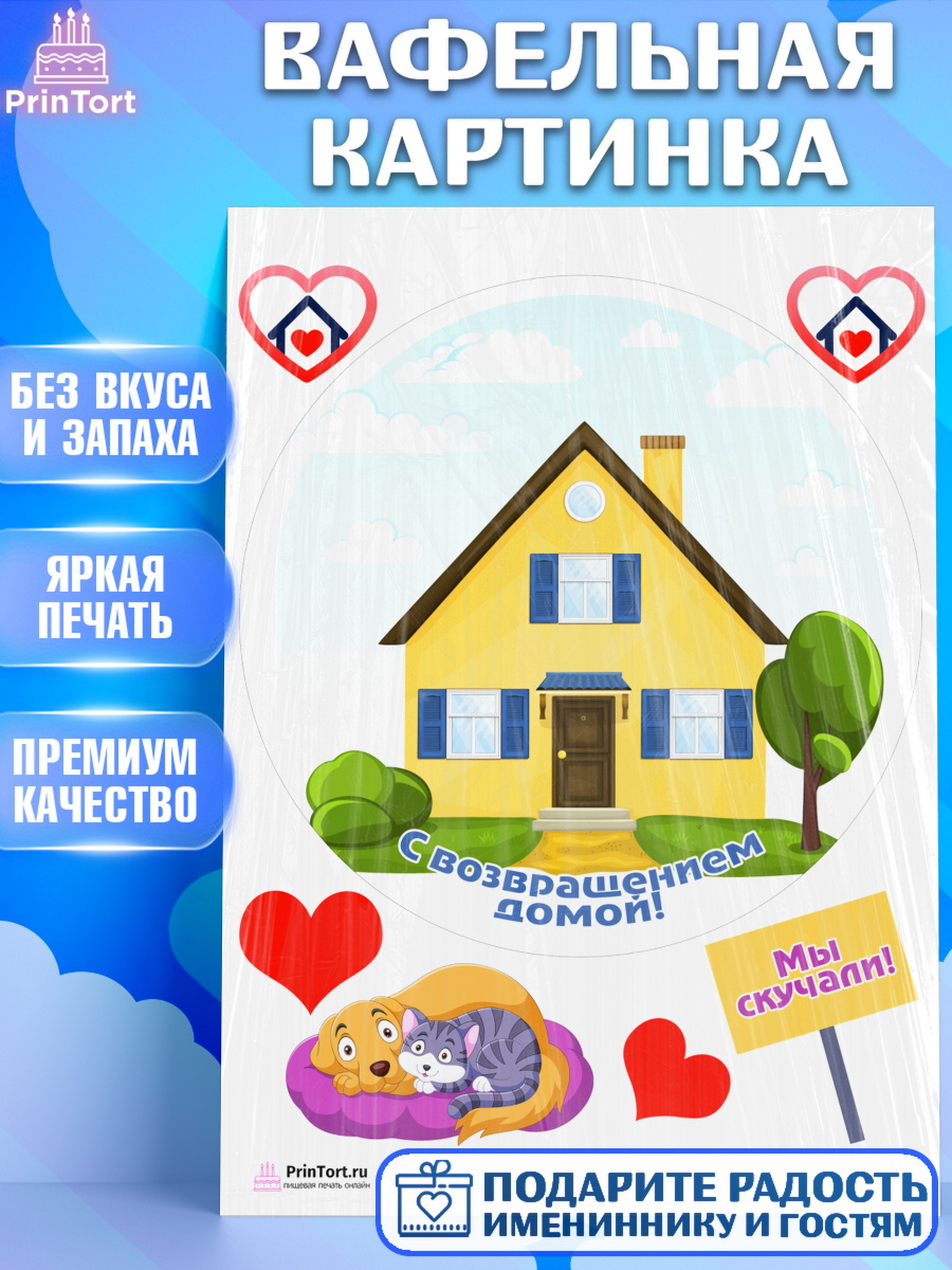 Вафельная картинка на торт Добро пожаловать ребёнку в новоселье Вафельная картинка, Добро пожаловать, Новоселье, Девочка, арт. PT204199