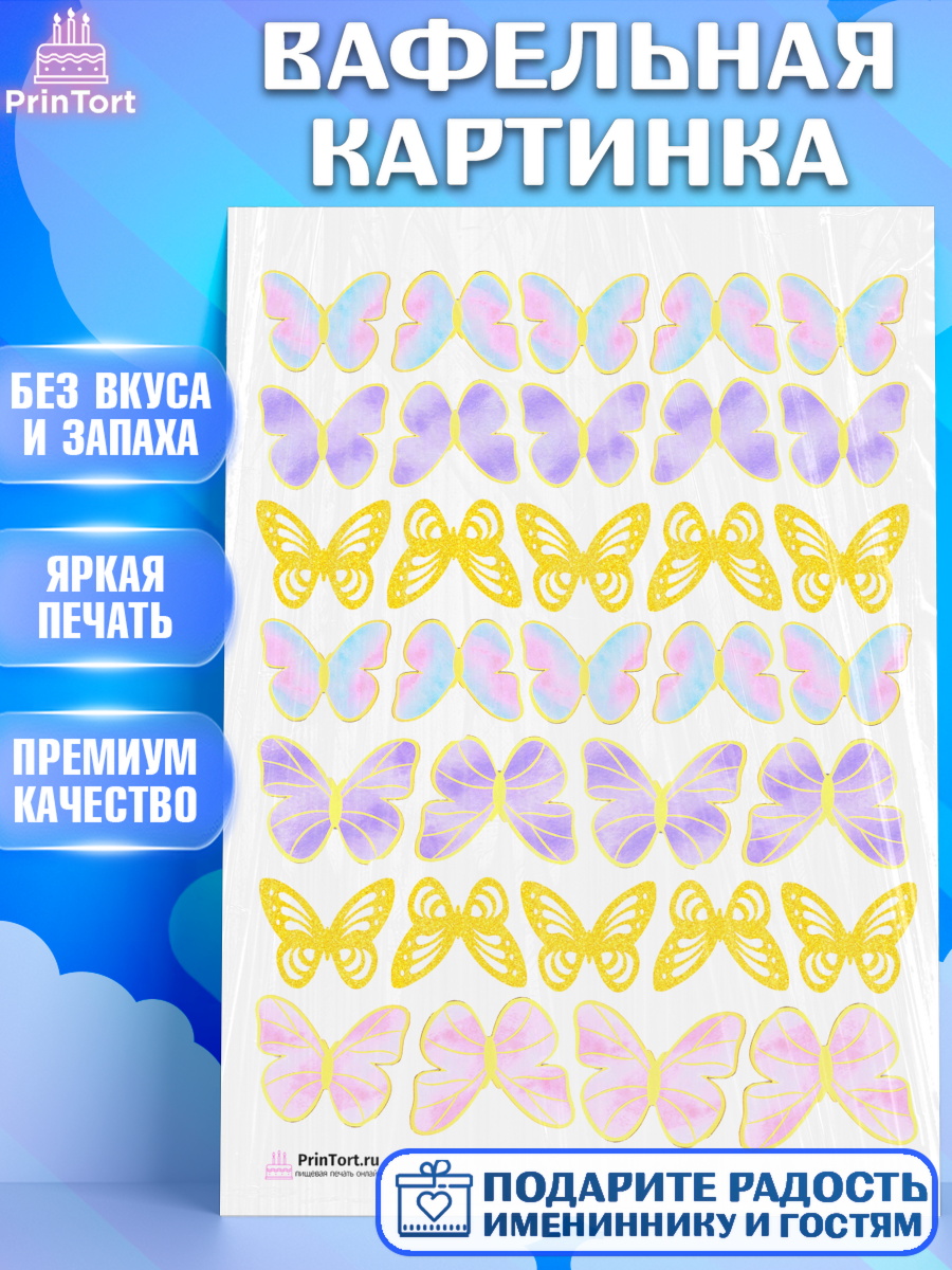 Вафельная картинка на торт Бабочки ребёнку в день рождения Вафельная картинка, Бабочки, Оформление торта, Девочка, День рождения, арт. PT204225