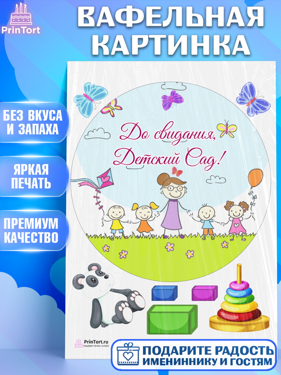 Вафельная картинка на торт Выпускной в садике ребёнку Вафельная картинка, Выпускной в садике, Садик, Выпускной, Девочка, Выпускной в детском саду, арт. PT204237