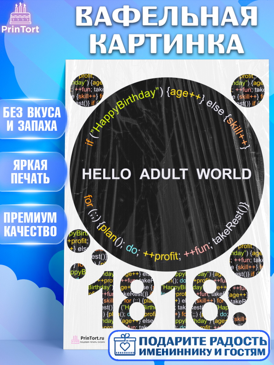 Вафельная картинка на торт Программист мужчине на 18 лет Вафельная картинка, Программист, Компьютер, Мужчина, 18 лет, День рождения, арт. PT204286