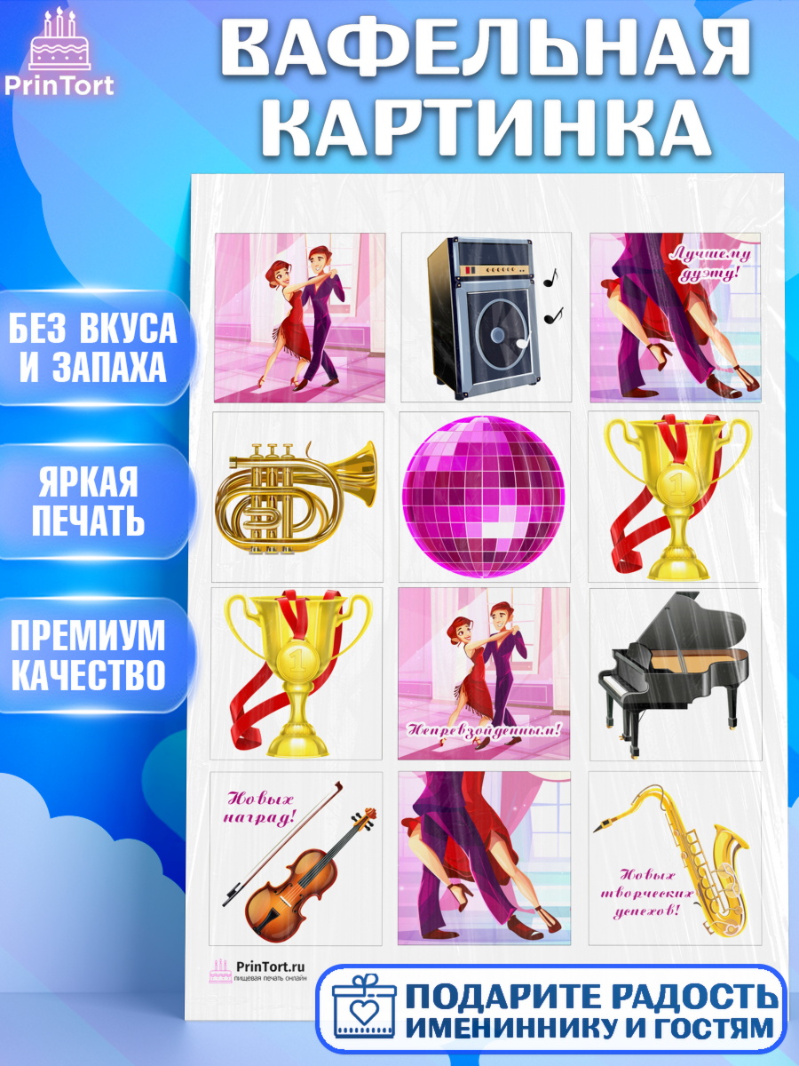 Вафельная картинка на торт Танцы ребёнку в день рождения Вафельная картинка, Танцы, Ноты, Девочка, День рождения, арт. PT204303