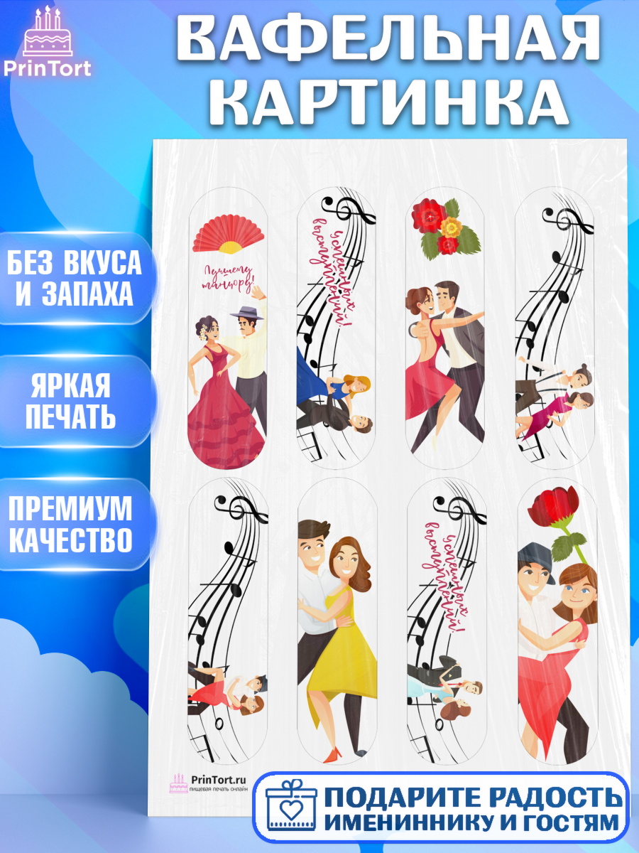 Вафельная картинка на торт Танцы ребёнку в день рождения Вафельная картинка, Танцы, Ноты, Девочка, День рождения, арт. PT204305